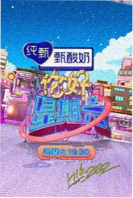 西瓜视频综艺 欢乐大本营